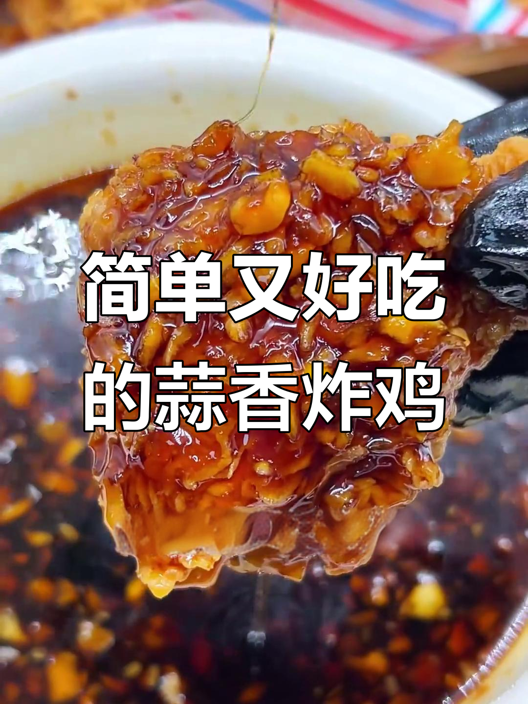 蒜香酱油炸鸡,外酥里嫩的完美口感