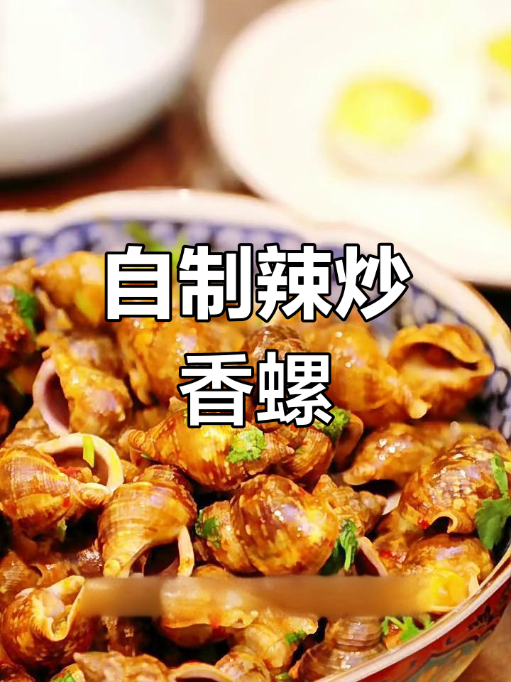 辣炒香螺,简单又美味,世界杯必备小酒菜