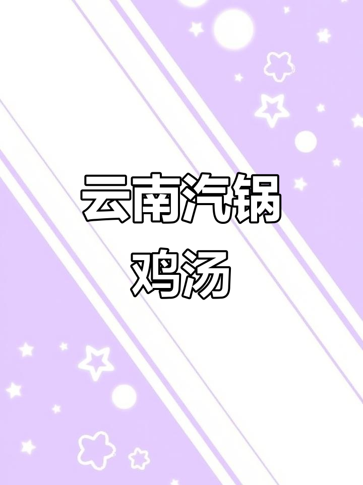 云南菌子炖鸡,滋补又美味!