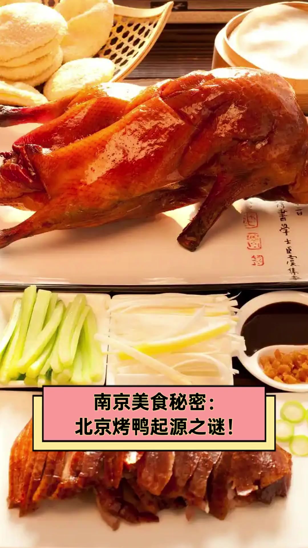 南京美食秘密:北京烤鸭起源之谜!