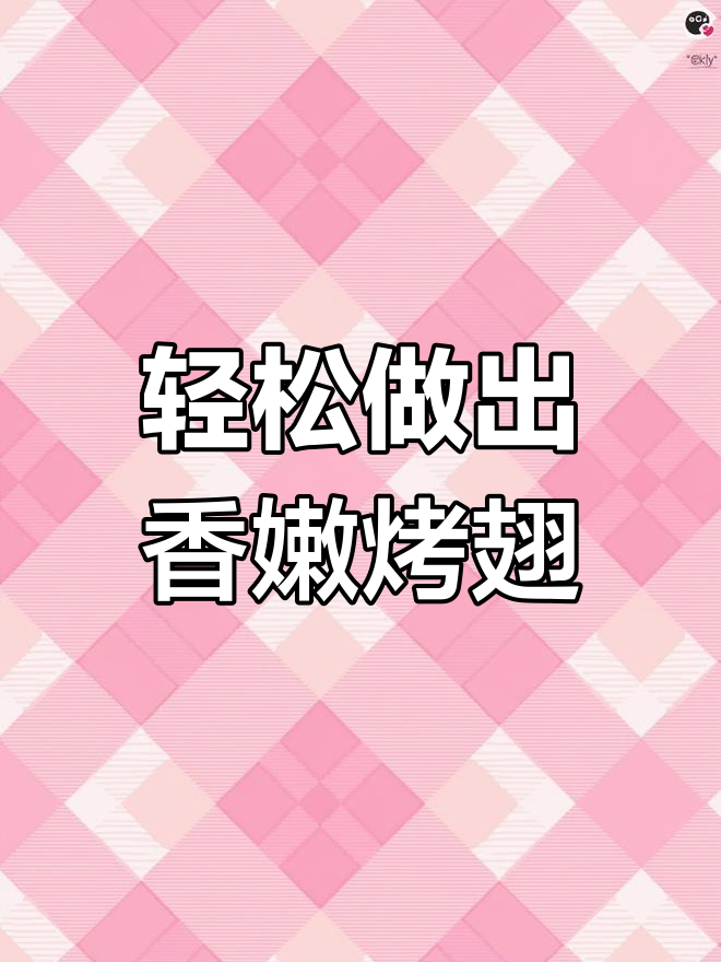 无烤箱也能做奥尔良烤翅,简单又美味