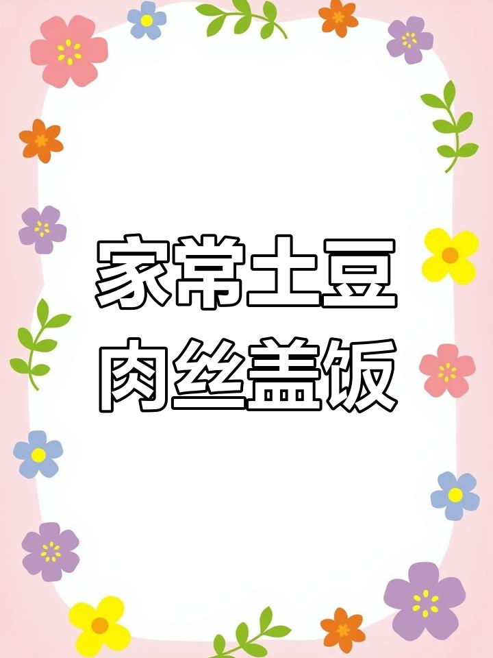 土豆肉丝盖饭,家常味十足的经典美味