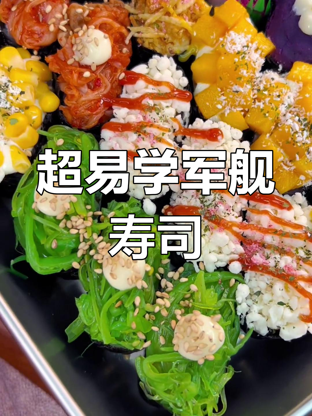 八种超简单军舰寿司做法,轻松学会卖一块或两块