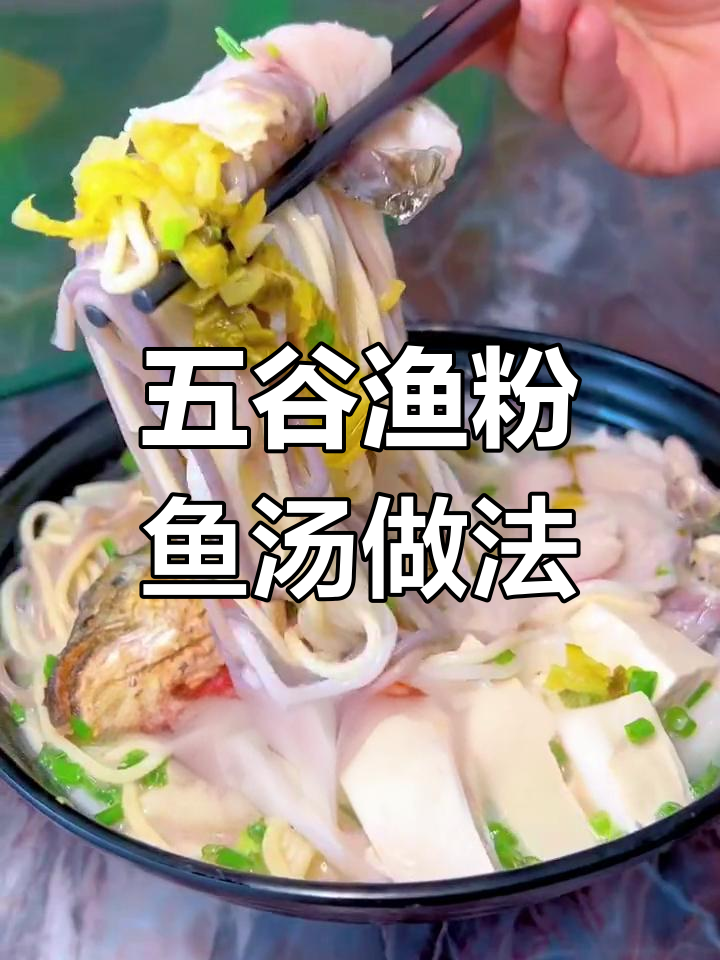 五谷渔粉鱼汤熬法大揭秘,学会这个技巧让你的汤鲜美无比