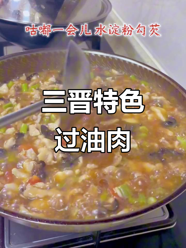 山西过油肉:三晋美味,各地做法大揭秘