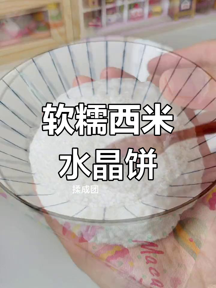 西米也能做出美味水晶饼,软糯Q弹停不下来