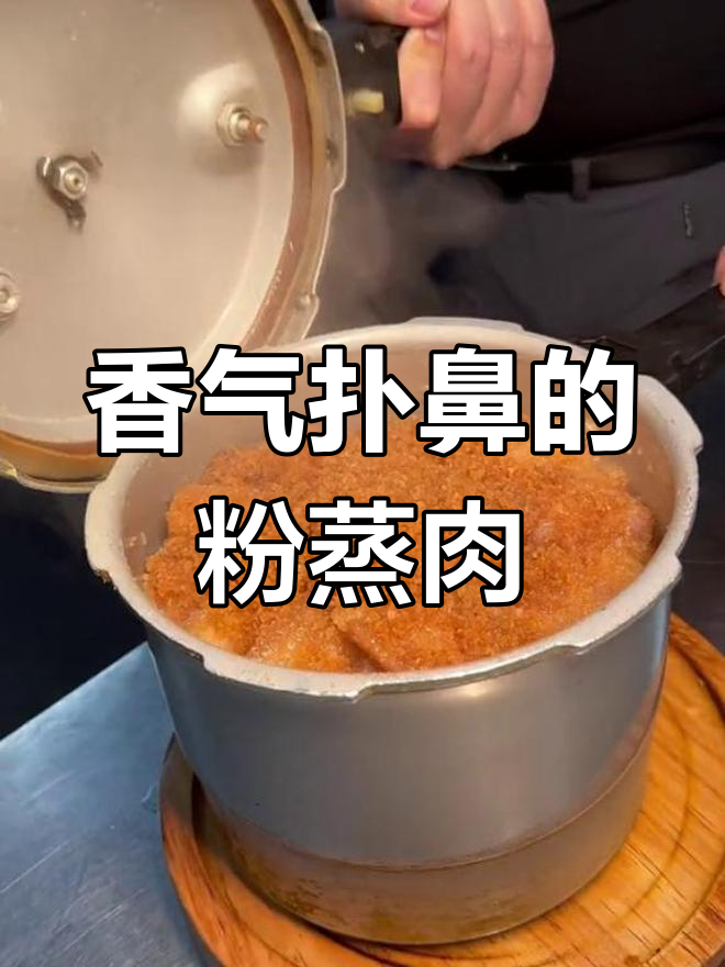 高压锅粉蒸肉,糯米香浓入味