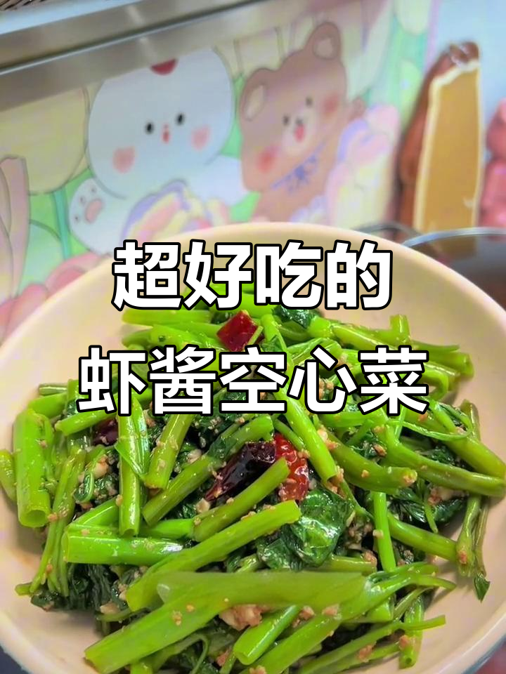 虾酱炒空心菜，简单又美味！家常做法大揭秘