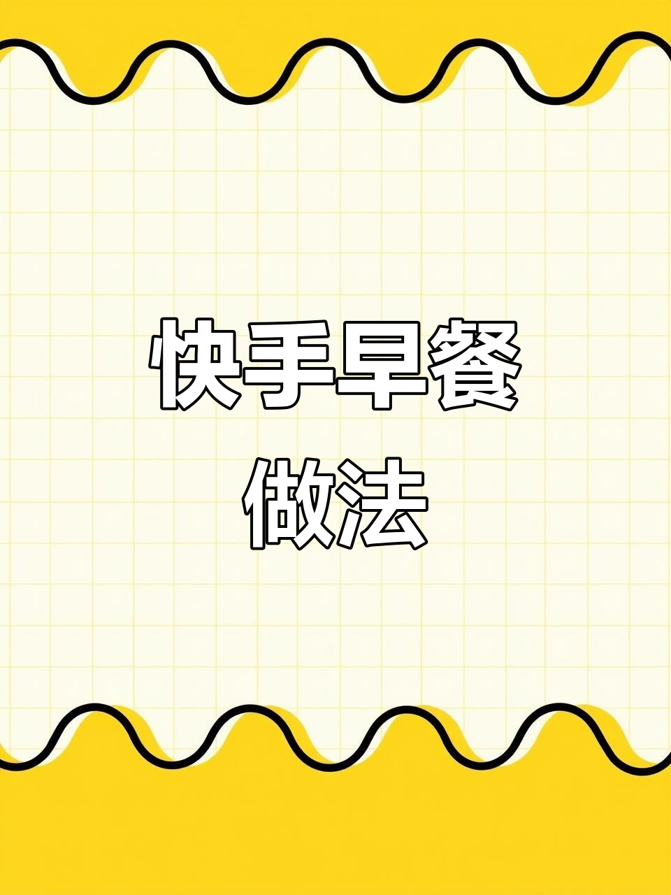 早餐这样做,简单又美味!鸡蛋火腿肠搭配黑芝麻饼