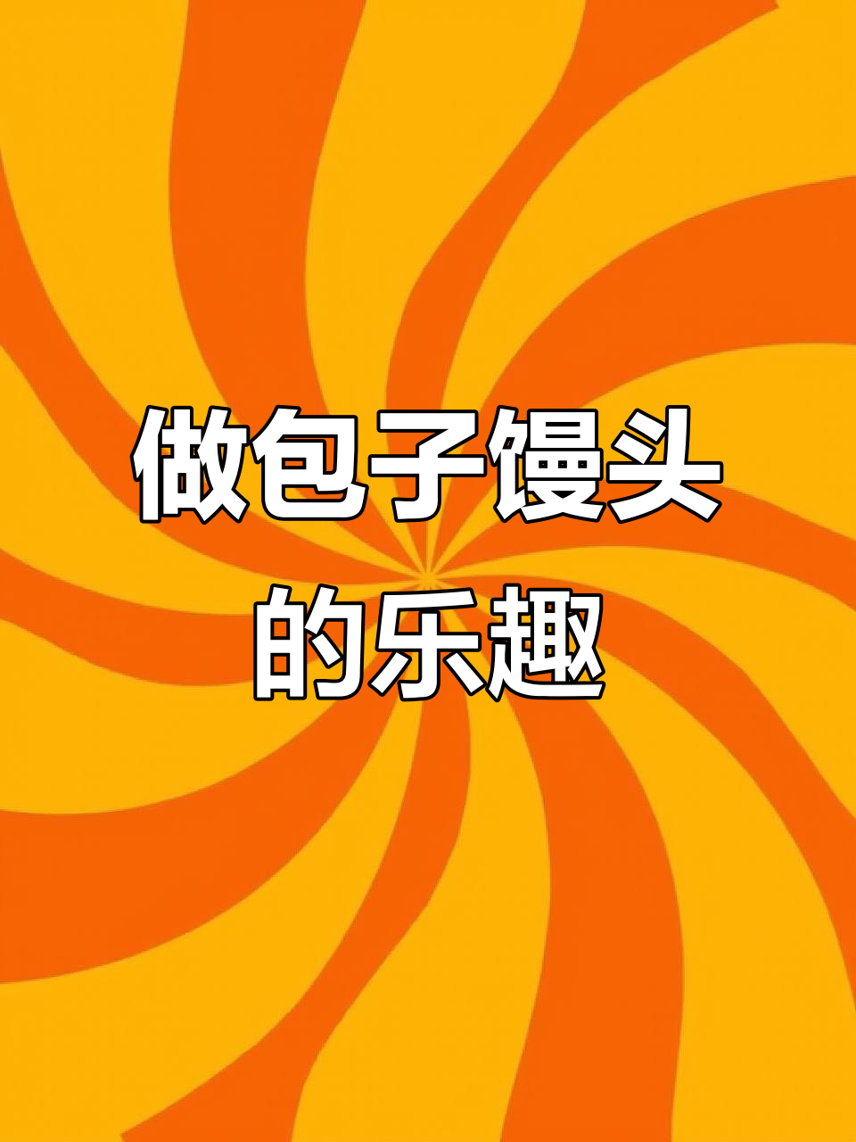 包子馒头大作战，肉包捏褶子烦恼多