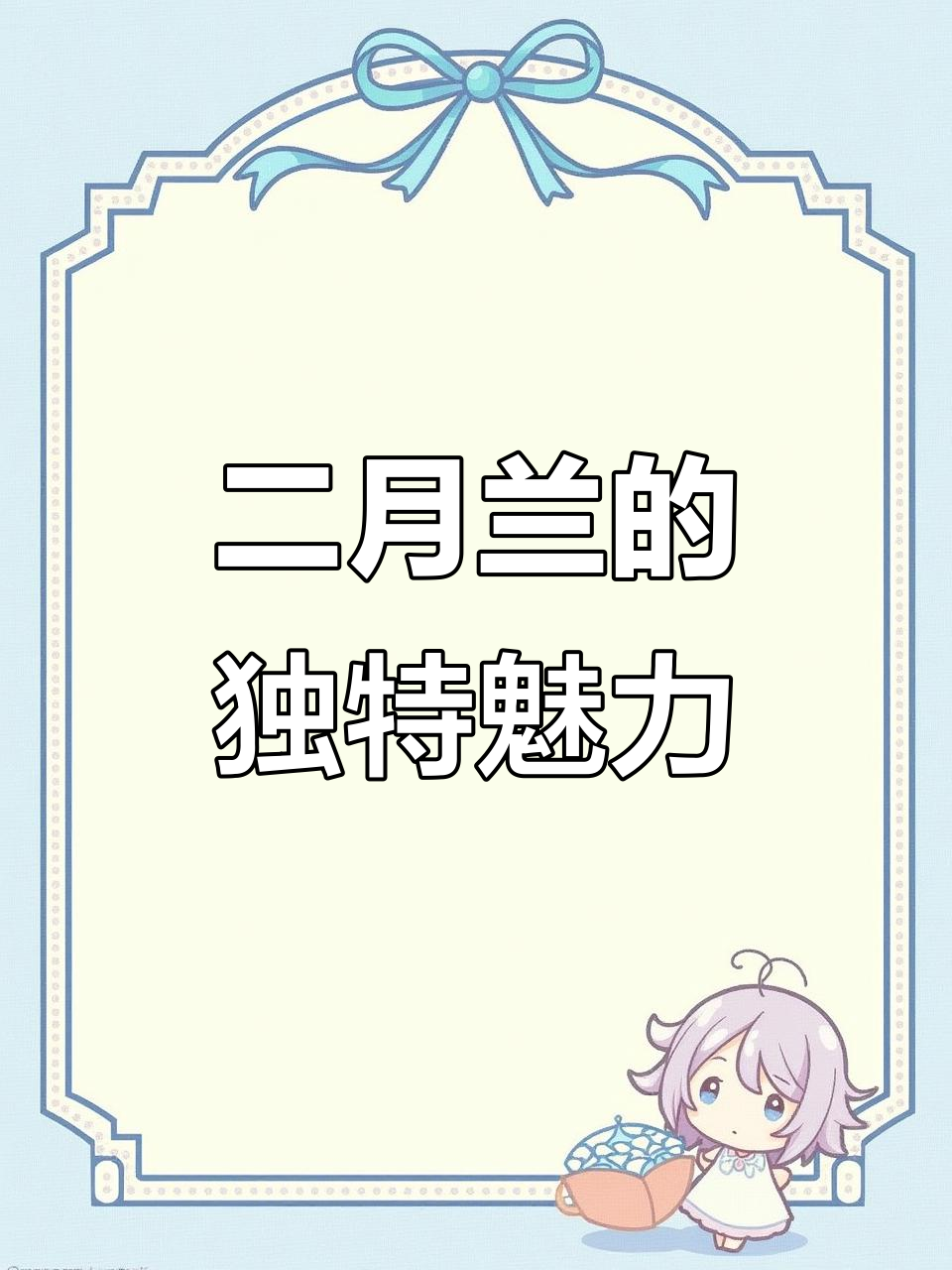 二月兰:低调却迷人的春日精灵,花朵淡雅令人惊艳