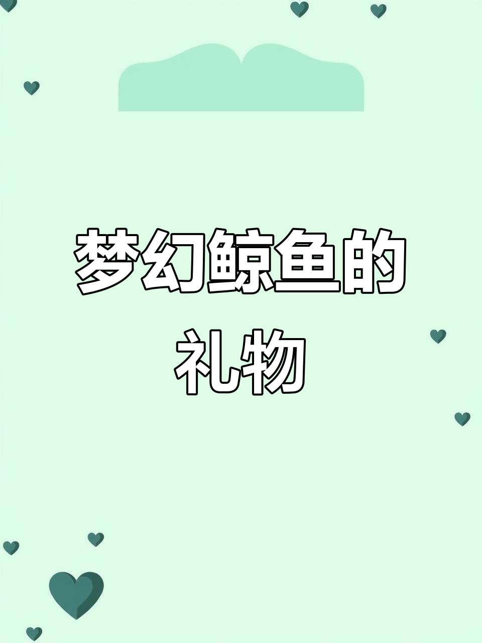 画一只梦幻鲸鱼,送给心爱的人吧!