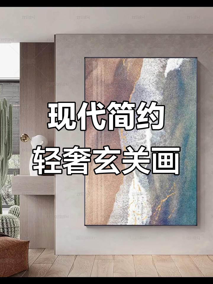 简约轻奢玄关装饰画,黑白灰抽象艺术打造极简风格