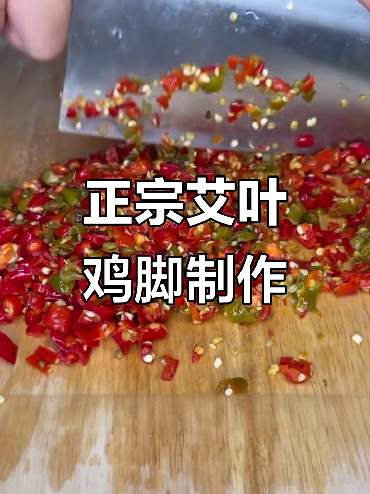 艾叶鸡脚做法大揭秘,辣味十足让你停不下来