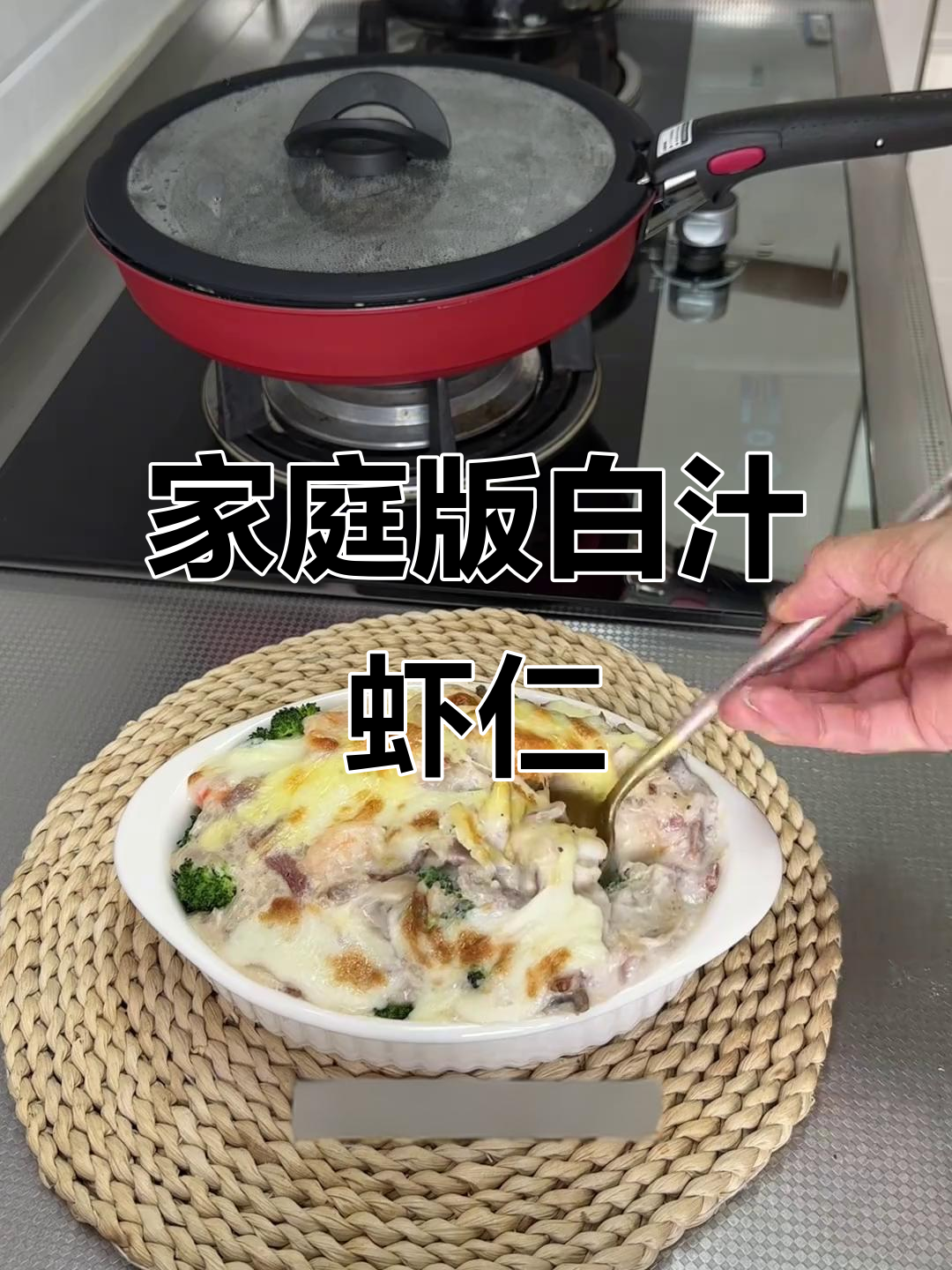 在家轻松做白汁虾仁焗饭,美味不输餐厅!