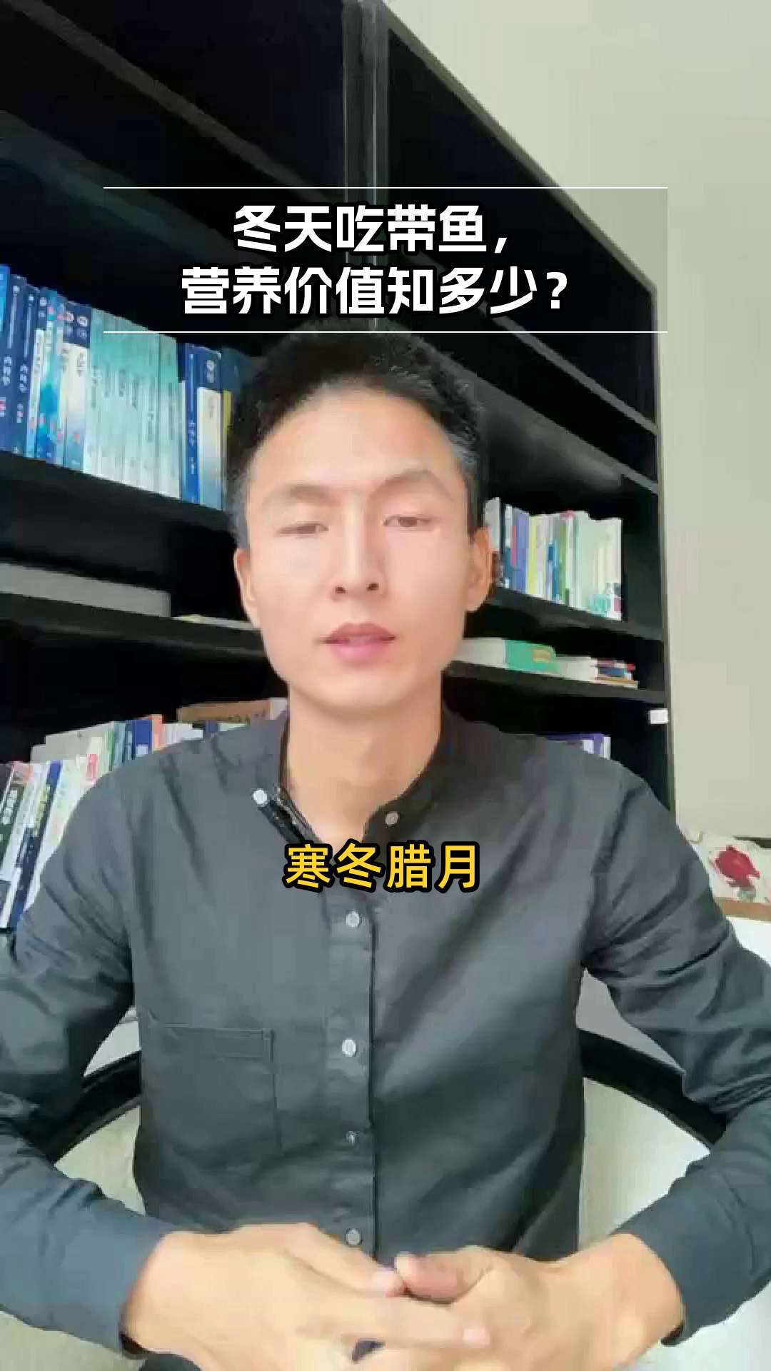 冬天吃带鱼,营养知多少