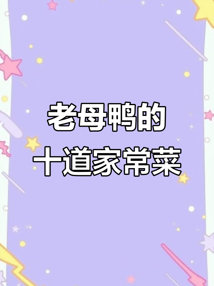 十种老母鸭做法,简单又美味!