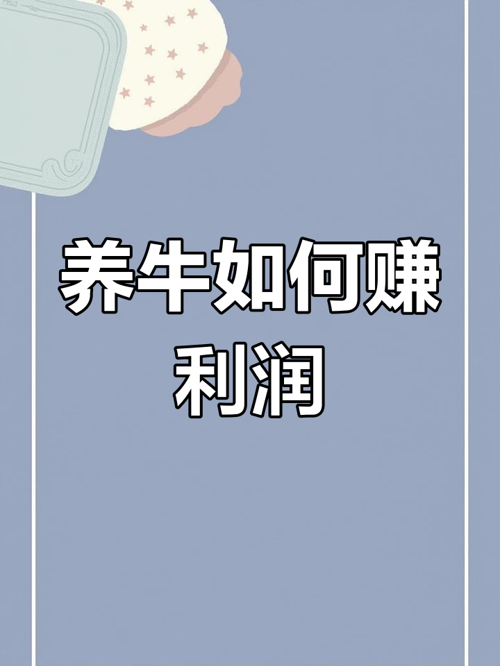 2023年养牛赚钱指南:不同品种肉牛价格分析