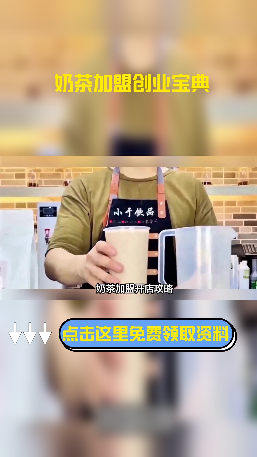 奶茶加盟开店攻略!奶茶店怎么开?