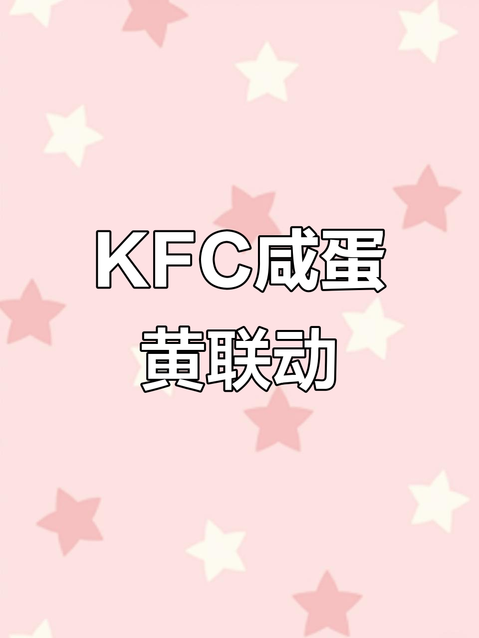 蛋仔派对与KFC联动,咸鱼造型超可爱!
