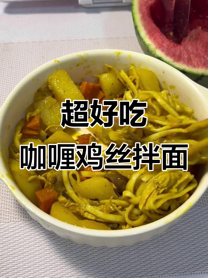 简单又好吃的咖喱鸡丝拌面,零基础也能学会