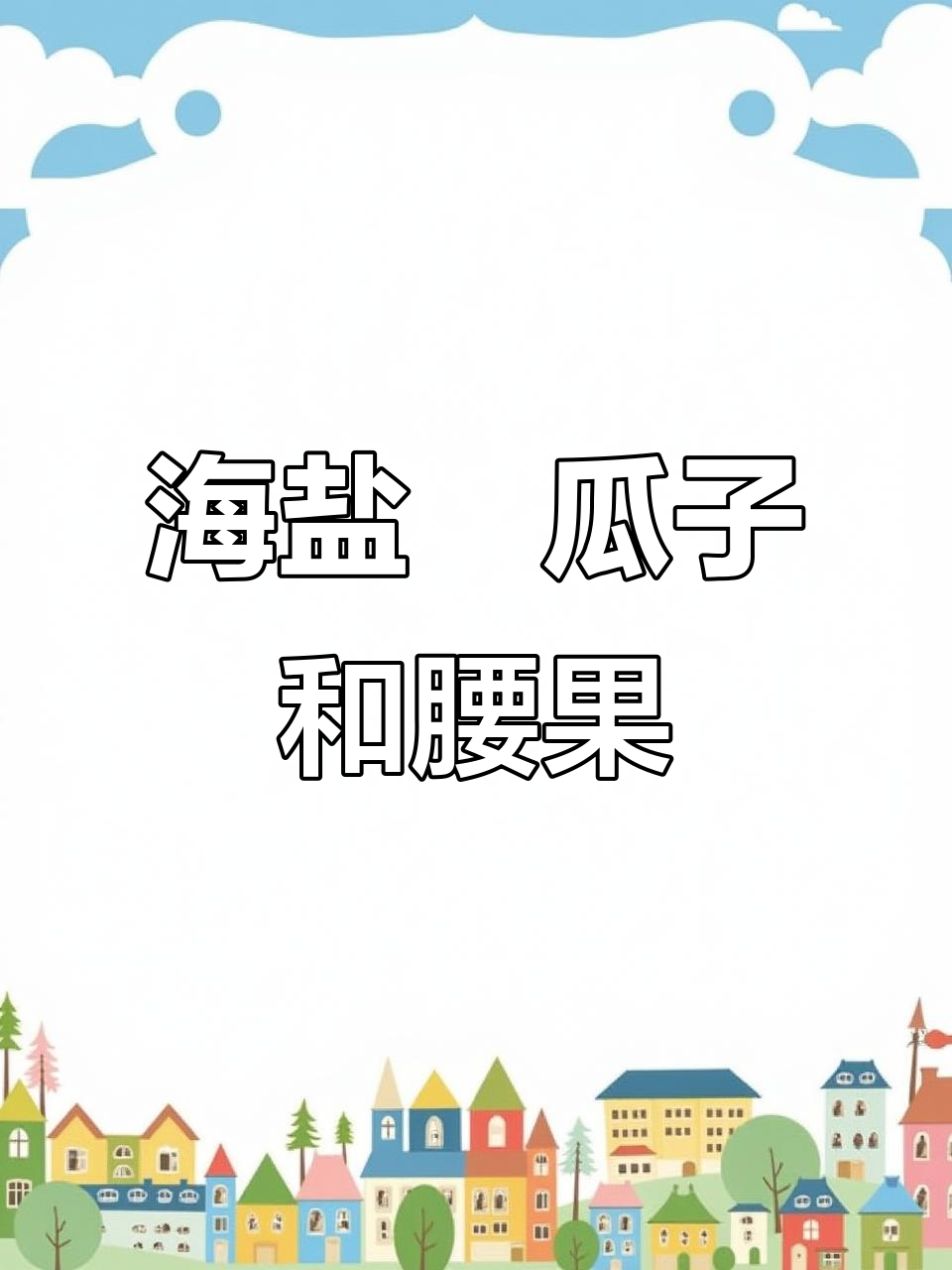 在家做海盐焗瓜子,干净又美味,炒花生米也能用这种方法