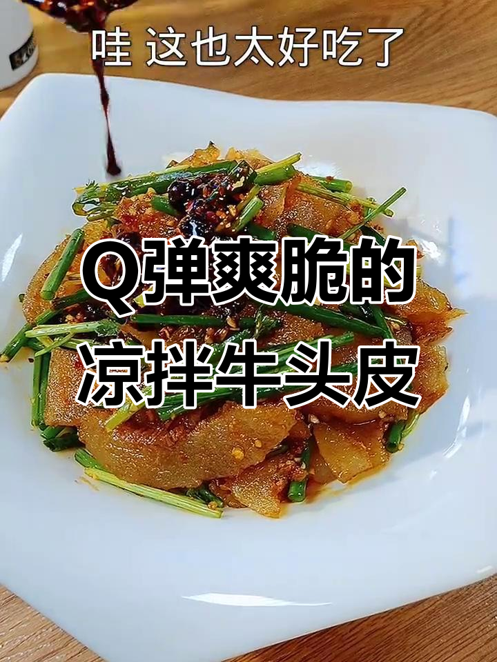 凉拌牛头皮,Q弹软糯又香辣,吃上一口停不下来!