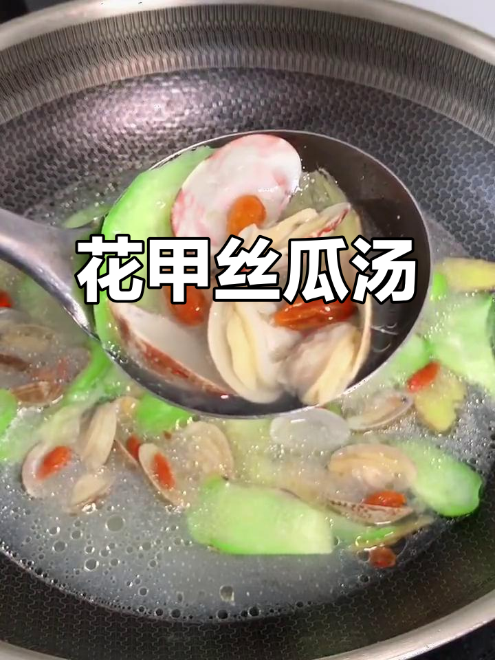 清爽花甲丝瓜汤,低卡又营养!