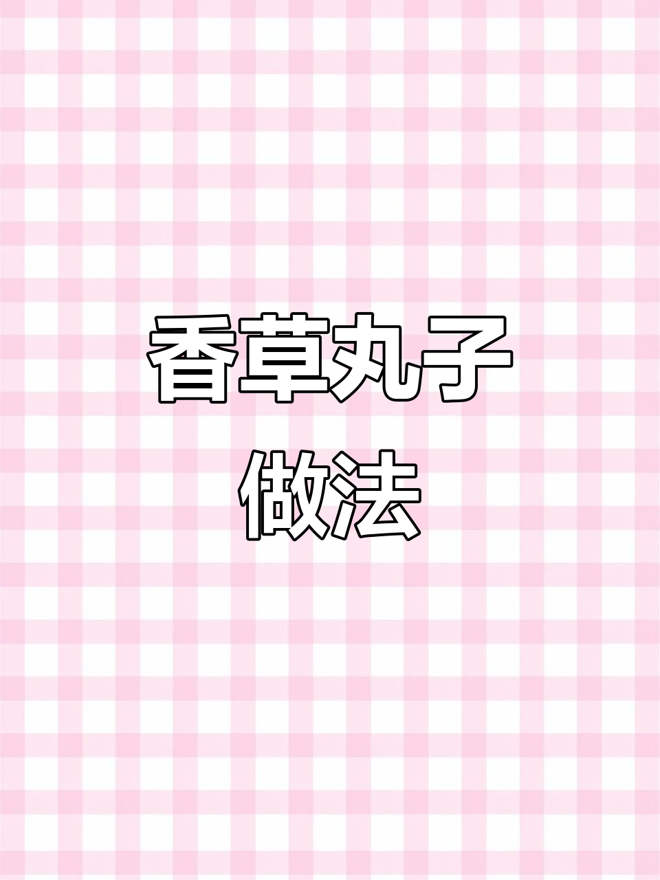 香菜丸子这样做,清香嫩滑又美味