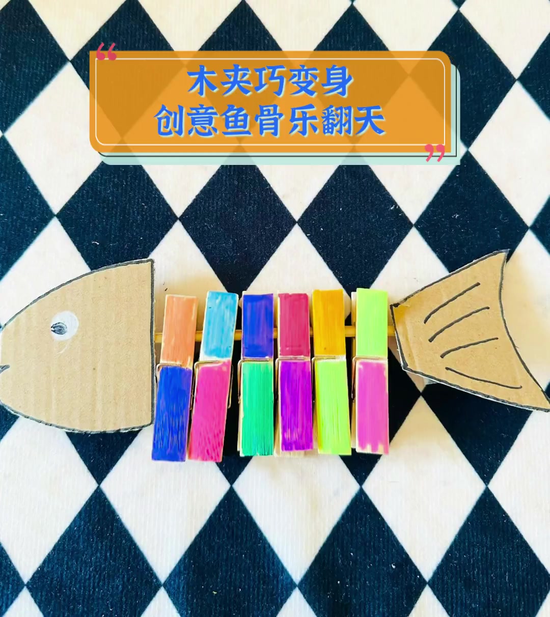 木夹巧变身,创意鱼骨乐翻天