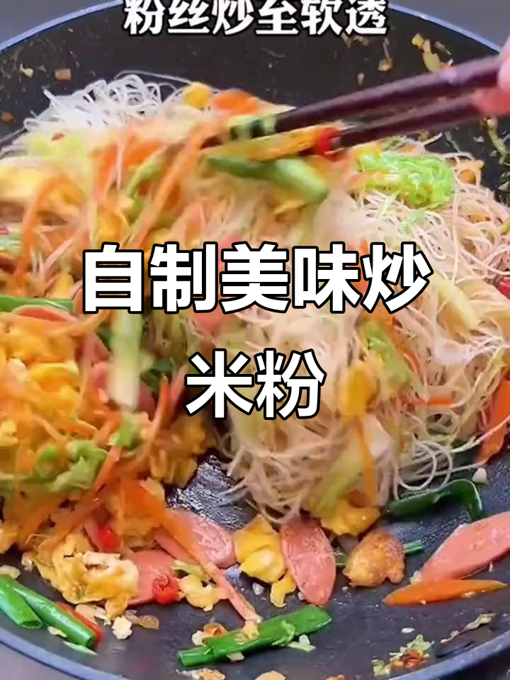 在家轻松做炒米粉,夜市风味一学就会