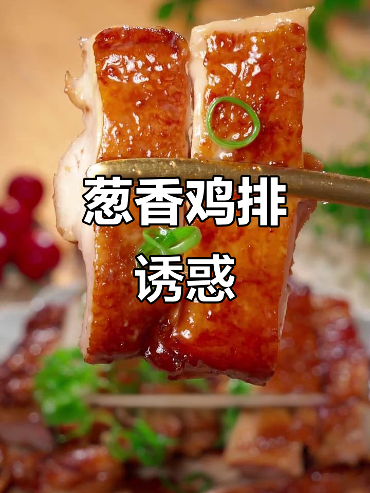 葱香鸡排,外脆内嫩,吃一次就停不下来!