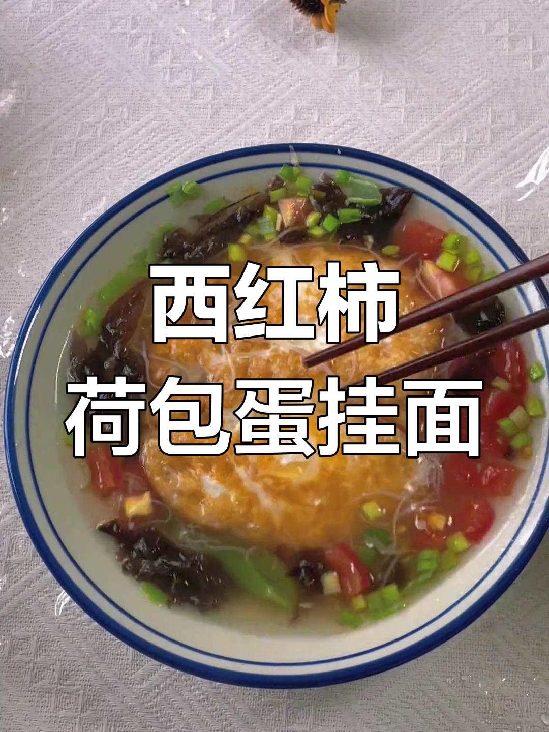 手工挂面汤,鸡蛋西红柿搭配