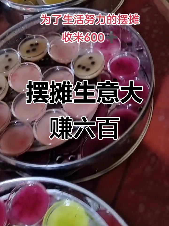 新年摆摊生意火爆,钵仔糕和钵钵鸡都卖得超好