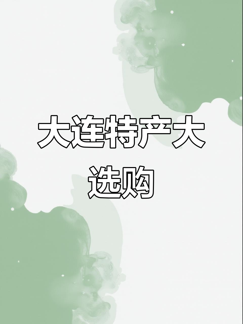 北京帅哥买大连特产,鱼骨粒、鱿鱼丝全选!