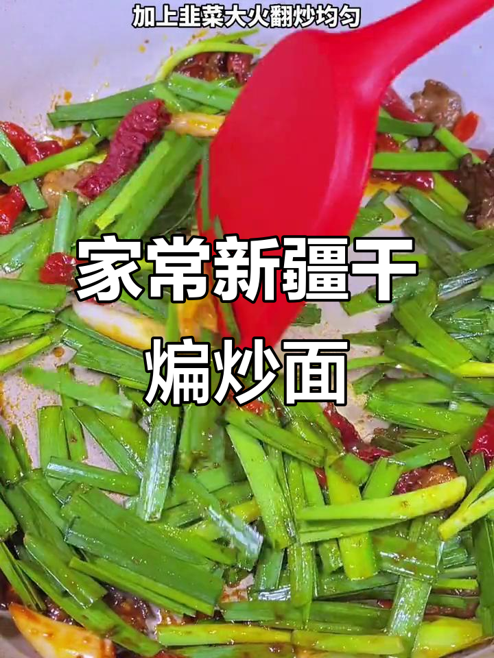 新疆干煸炒面,家常做法也能如此美味