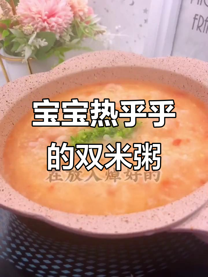 冬季宝宝暖心粥,营养满满双米粥做法大公开