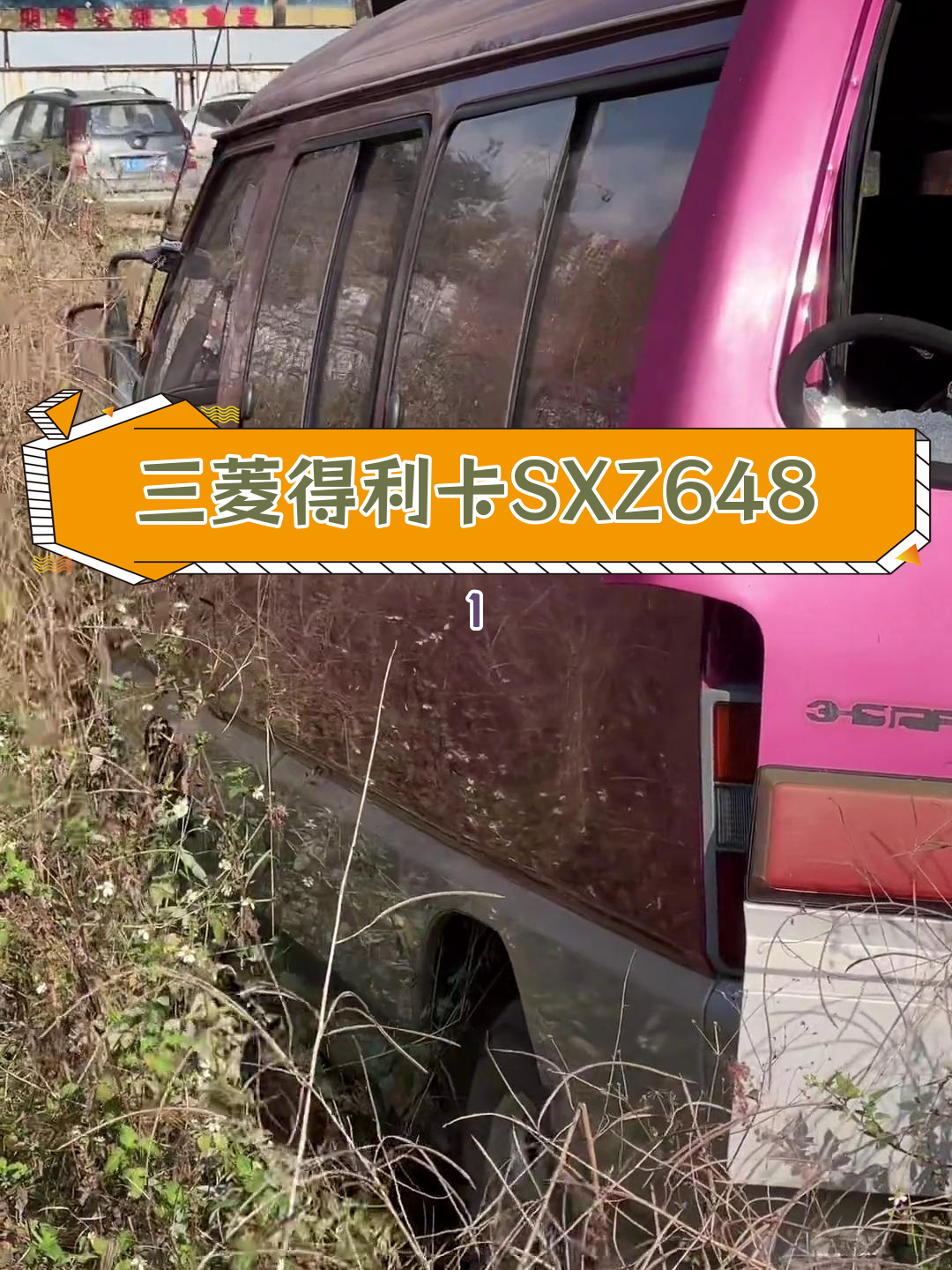 三星组装三菱得利卡L300 1986年台湾版