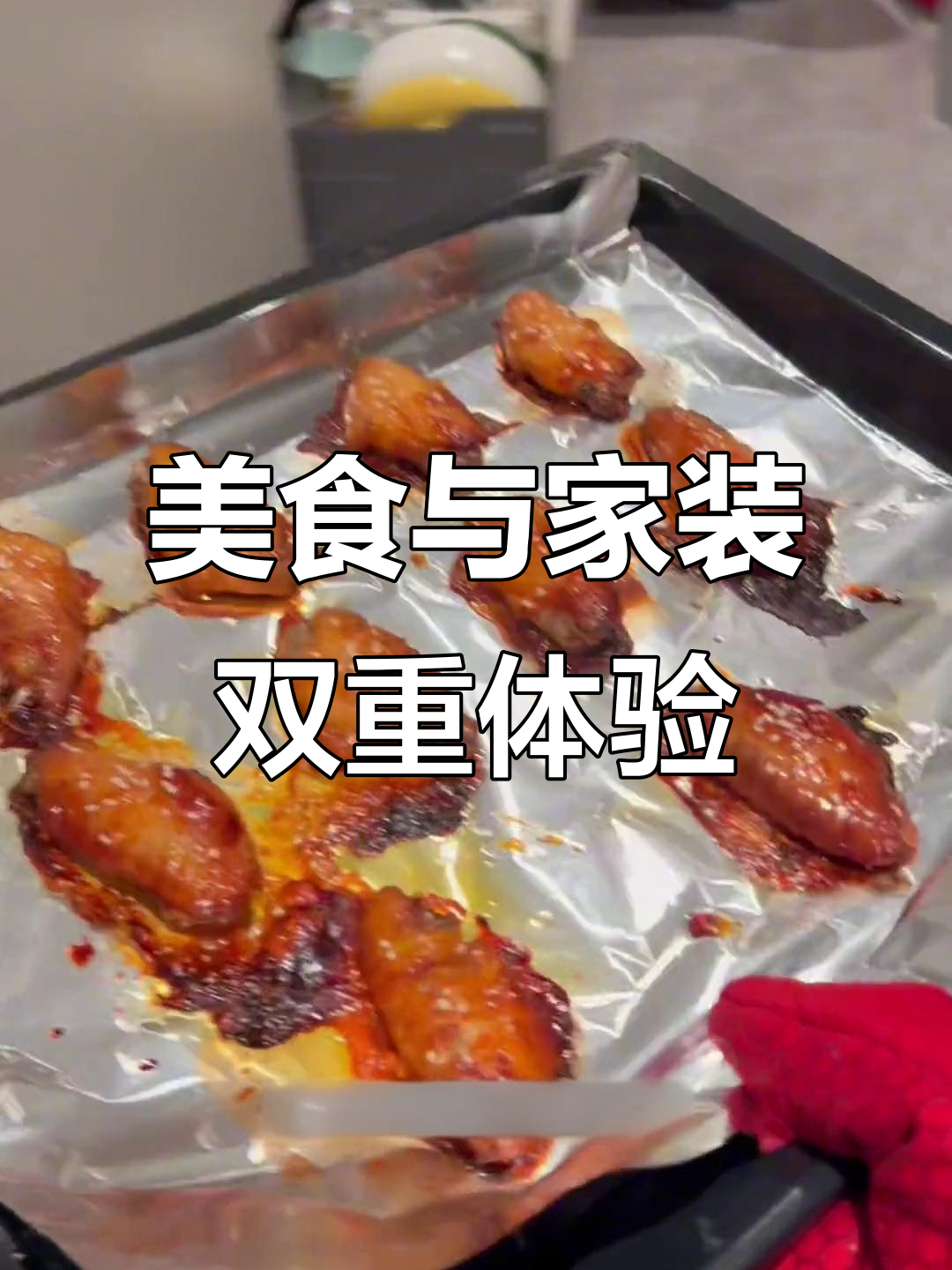家居博主变身美食达人,新奥尔良烤翅超美味!