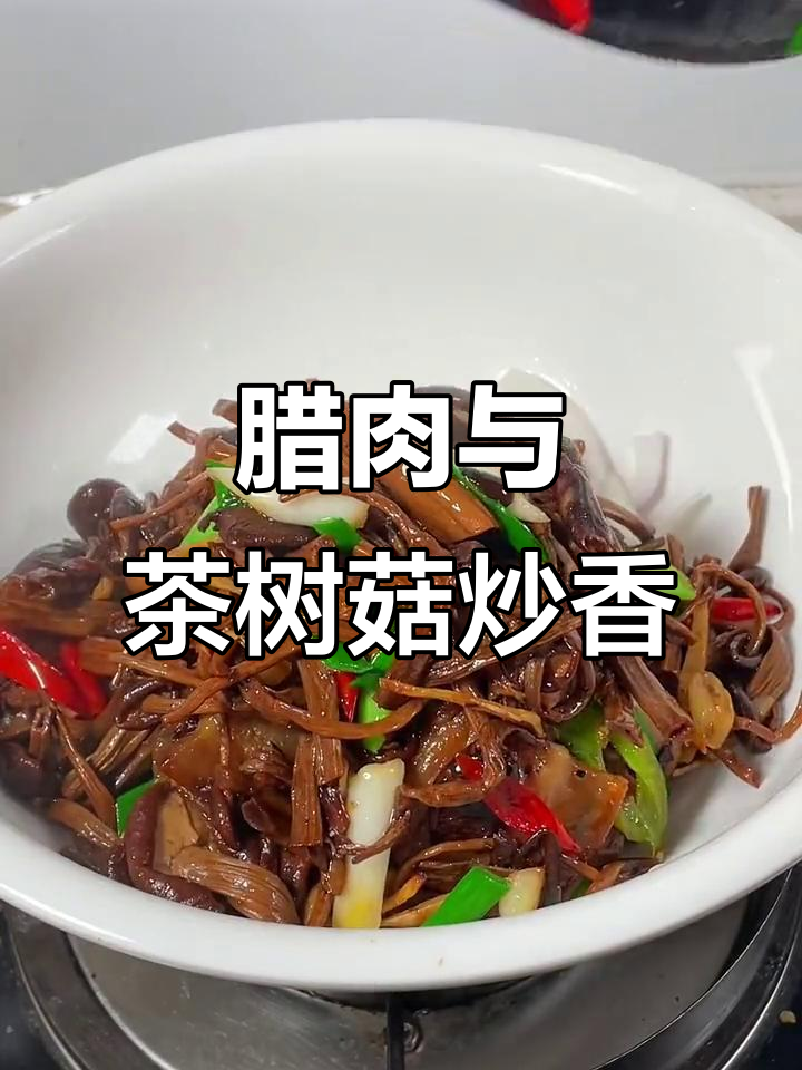 过年腊肉和茶树菇炒,香气扑鼻让人无法抗拒
