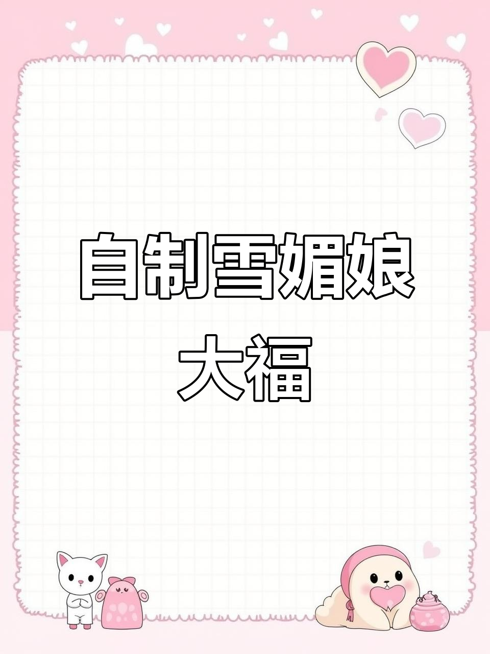 轻松做雪媚娘，预拌粉让你一步到位