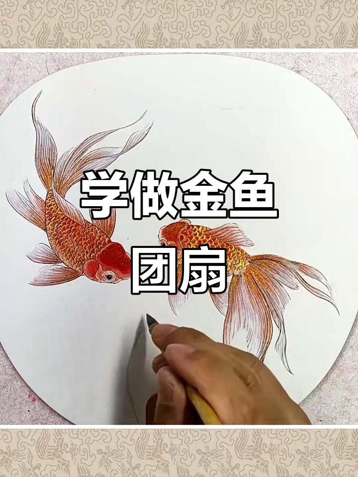 零基础学国画:金鱼团扇制作技巧