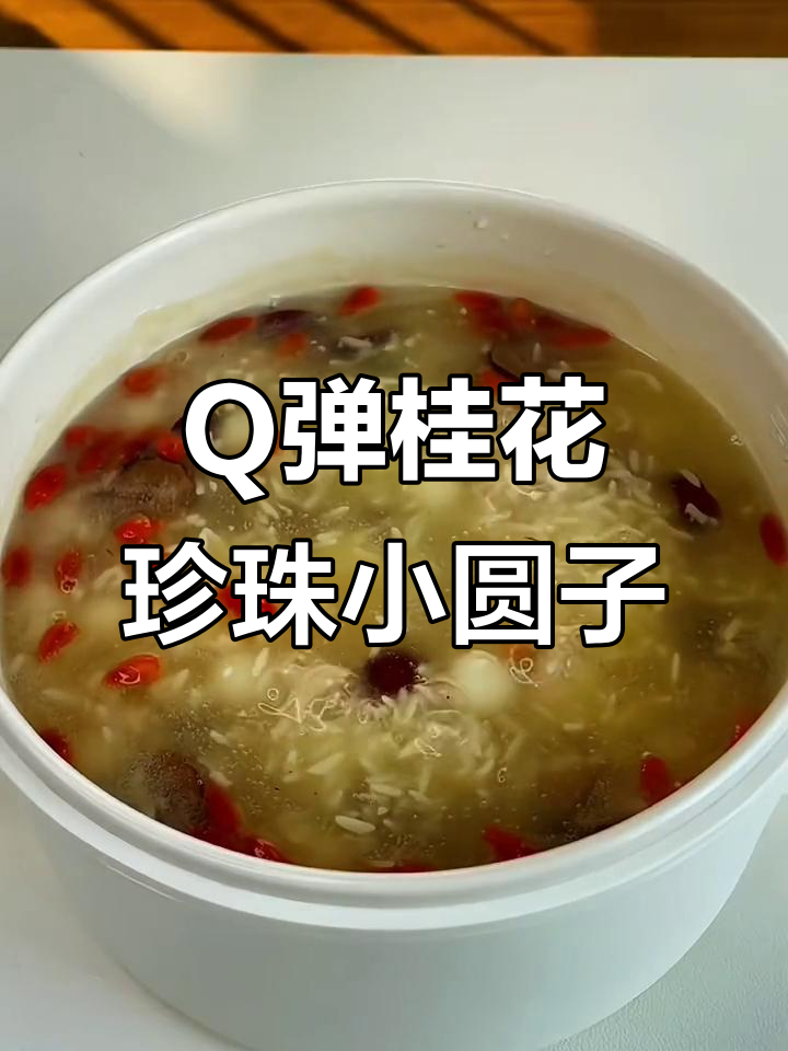 桂花珍珠小圆子,Q弹有嚼劲的汤圆美味