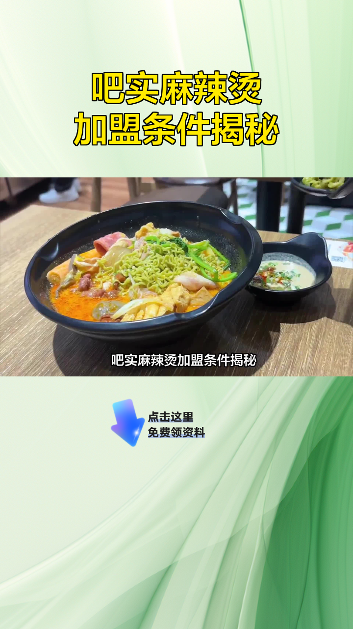 吧实麻辣烫加盟条件揭秘