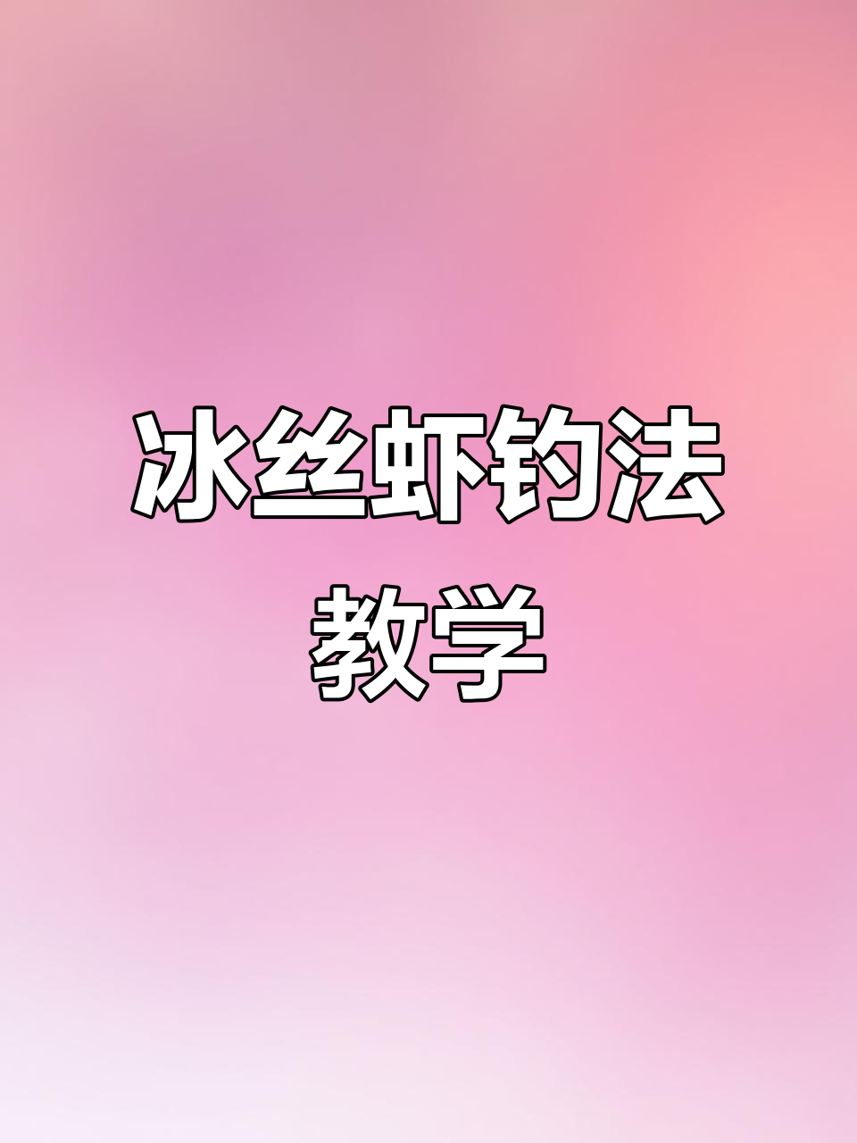 冰丝虾钓翘嘴技巧与操作手法全解析