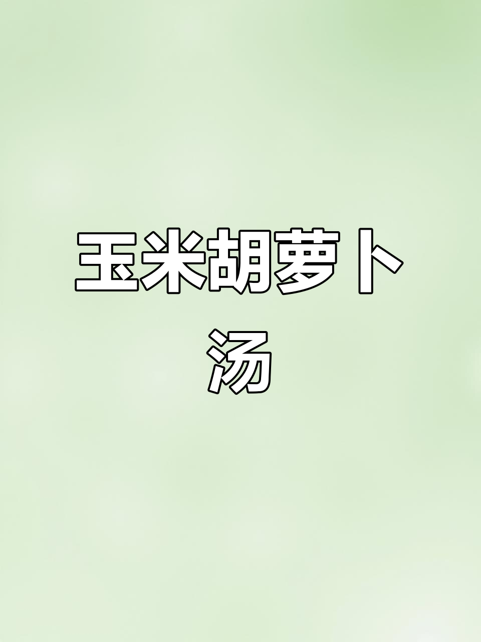 玉米和胡萝卜的奇妙搭配,竟然能煮出这样的汤!