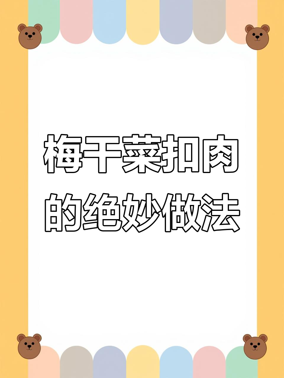 梅干菜烧肉这样做,软烂入味不腻口