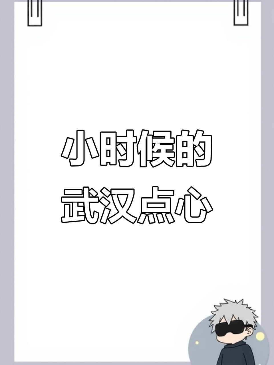 武汉传统点心,小时候的味道记忆