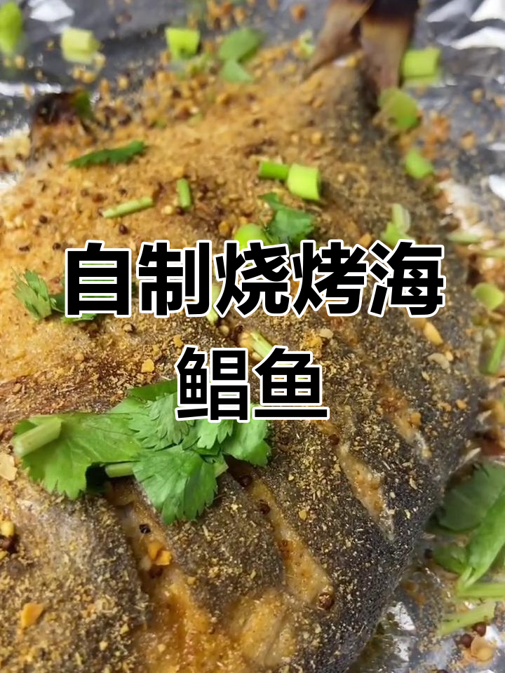 轻松在家做烧烤海鲳鱼