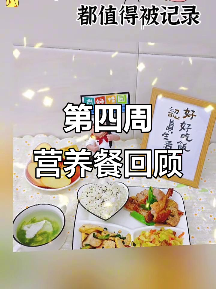 尚好佳园第四周营养午餐回顾,健康美味每一天